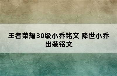 王者荣耀30级小乔铭文 降世小乔出装铭文